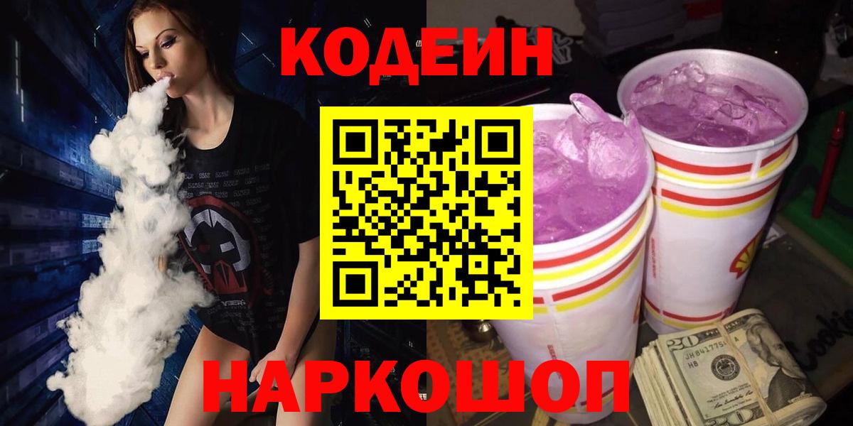 Кодеиновый сироп Lean Purple Drank  Кодеиновый сироп Lean Purple Drank  Великие Луки  Вход с VPN 